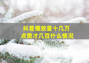 抖音播放量十几万 点赞才几百什么情况